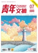 青年文摘（2025年第7期）