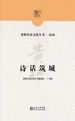 诗话筑城