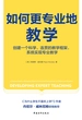 如何更专业地教学：创建一个科学、连贯的教学框架，系统实现专业教学