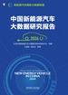 中国新能源汽车大数据研究报告（2024）