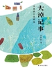 大淖记事：汪曾祺小说精选