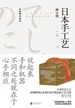 日本手工艺