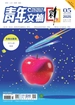 青年文摘（彩版）2025年第5期