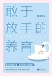敢于放手的养育