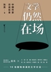 文学仍然在场：中国作家访谈实录