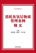 消耗臭氧层物质管理条例释义（2025年版）