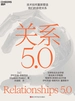 关系5.0