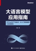大语言模型应用指南：以ChatGPT为起点，从入门到精通的AI实践教程（全彩）