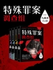 九滴水：特殊罪案调查组（共四册）