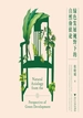 绿色发展视野下的自然价值论