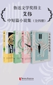 艾伟中短篇小说集（全四册）