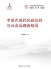 中国式现代化新征程与社会治理新格局（中国式现代化研究丛书）
