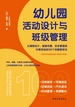 幼儿园活动设计与班级管理：从课程设计、教室布置、安全管理到日常活动的100个创意教学法
