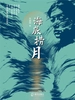 海底捞月