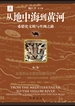 从地中海到黄河：希腊化文明与丝绸之路（第二卷）