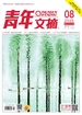 青年文摘（2025年第8期）