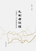 礼制与边疆
