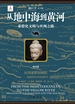 从地中海到黄河：希腊化文明与丝绸之路（第四卷）