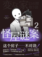 怪屋谜案 2
