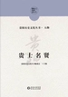 贵士名贤