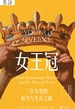 女王冠：三位女性的权力与生存之战