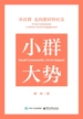小群大势：从社群走向更好的社交