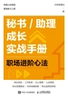 秘书/助理成长实战手册：职场进阶心法