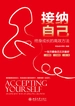 接纳自己：终身成长的高效方法