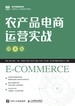 农产品电商运营实战（微课版）