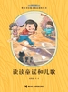 读读童谣和儿歌