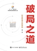 破局之道：财富管理共赢策略