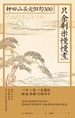 只余剩米慢慢煮：种田山头火俳句300