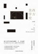 西方美学史