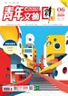 青年文摘（彩版）2025年第6期