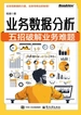 业务数据分析：五招破解业务难题