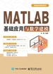 MATLAB基础应用与数学建模