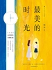 最美的时光（经典修订版）