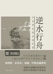 逆水行舟：卢作孚长孙女回忆录