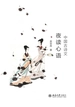 中国古诗文夜读心语