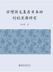 宋僧诗文集在日本的刊刻流传研究