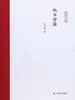 他乡甘露