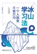 冰山学习法：一个人就是千军万马