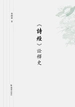 《诗经》诠释史