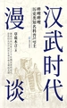 汉武时代漫谈