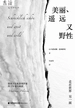 美丽、遥远又野性