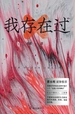我存在过