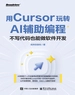 用Cursor玩转AI辅助编程：不写代码也能做软件开发