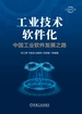 工业技术软件化：中国工业软件发展之路