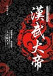 汉武大帝 1：君临天下