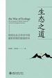 生态之道：美国生态文学对中国道家思想的接受研究